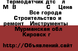 Термодатчик дтс035л-50М. В3.120 (50  180 С) › Цена ­ 850 - Все города Строительство и ремонт » Инструменты   . Мурманская обл.,Кировск г.